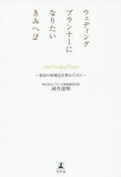ウェディングプランナーになりたいきみへ 2