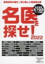名医を探せ! 2022(3)