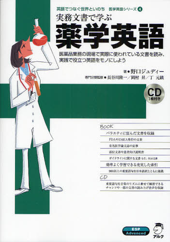 野口ジュディー／著 長谷川隆一／専門分野監修 岡村昇／専門分野監修 丁元鎮／専門分野監修医学英語シリーズ-英語でつなぐ世界といのち- 4本詳しい納期他、ご注文時はご利用案内・返品のページをご確認ください出版社名アルク出版年月2008年09月サイズ237P 26cmISBNコード9784757414570薬学 薬学一般 薬学一般商品説明実務文書で学ぶ薬学英語 医薬品業務の現場で実際に使われている文書を読み、実践で役立つ英語をモノにしようジツム ブンシヨ デ マナブ ヤクガク エイゴ イヤクヒン ギヨウム ノ ゲンバ デ ジツサイ ニ ツカワレテ イル ブンシヨ オ ヨミ ジツセン デ ヤクダツ エイゴ オ モノ ニ シヨウ イガク エイゴ シリ-ズ エイゴ デ...※ページ内の情報は告知なく変更になることがあります。あらかじめご了承ください登録日2013/04/09