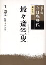 裏千家今日庵歴代 第7巻