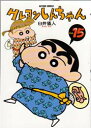 クレヨンしんちゃん Volume15