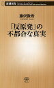 藤沢数希／著新潮新書 457本詳しい納期他、ご注文時はご利用案内・返品のページをご確認ください出版社名新潮社出版年月2012年02月サイズ206P 18cmISBNコード9784106104572新書・選書 教養 新潮新書商品説明「反原発」の不都合な真実ハンゲンパツ ノ フツゴウ ナ シンジツ シンチヨウ シンシヨ 457※ページ内の情報は告知なく変更になることがあります。あらかじめご了承ください登録日2013/04/03