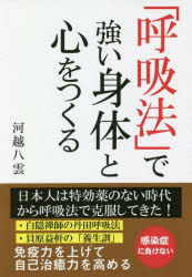 河越八雲／著本詳しい納期他、ご注文時はご利用案内・返品のページをご確認ください出版社名ロングセラーズ出版年月2020年05月サイズ161P 19cmISBNコード9784845424573生活 健康法 健康法商品説明「呼吸法」で強い身体と心をつくるコキユウホウ デ ツヨイ シンタイ ト ココロ オ ツクル日本人は特効薬のない時代から呼吸法で克服してきた!“白隠禅師の丹田呼吸法”“貝原益軒の「養生訓」”免疫力を上げて自己治癒力を高める。白隠禅師や益軒に学んだ免疫力を高める呼吸法｜第1章 大切なのは睡眠と呼吸（亥の刻に寝て、卯の刻に起きる｜貝原益軒の「養生訓」が教える呼吸法と姿勢 ほか）｜第2章 白隠禅師の丹田呼吸法はすごい（禅病を回復させた白隠禅師の丹田呼吸法｜白隠が『夜船閑話』で教える内観の秘法 ほか）｜第3章 心と体を強くする（織田信長の舞と呼吸｜能楽師の呼吸 ほか）｜第4章 深呼吸して今の自分に感謝（丹田の使命とは体をしっかり守ること｜たとえ、いかなる生き物であろうとも ほか）※ページ内の情報は告知なく変更になることがあります。あらかじめご了承ください登録日2020/04/25