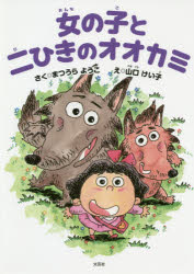 女の子と二ひきのオオカミ
