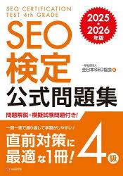 全日本SEO協会／編本詳しい納期他、ご注文時はご利用案内・返品のページをご確認ください出版社名シーアンドアール研究所出版年月2024年11月サイズ182P 21cmISBNコード9784863544574コンピュータ 資格試験 その他商品説明SEO検定公式問題集4級 2025・2026年版エスイ-オ- ケンテイ コウシキ モンダイシユウ ヨンキユウ 2025 2025 SEO／ケンテイ／コウシキ／モンダイシユウ／4キユウ 2025 2025※ページ内の情報は告知なく変更になることがあります。あらかじめご了承ください登録日2024/11/18