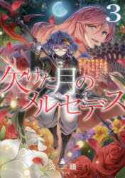 欠けた月のメルセデス 吸血鬼の貴族に転生したけど捨てられそうなのでダンジョンを制覇する 3