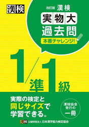 本詳しい納期他、ご注文時はご利用案内・返品のページをご確認ください出版社名日本漢字能力検定協会出版年月2021年11月サイズ35P 26cmISBNコード9784890964574就職・資格 資格・検定 漢字検定商品説明漢検1／準1級実物大過去問本番チャレンジ! 本番を意識した学習にカンケン イチ ジユンイツキユウ ジツブツダイ カコモン ホンバン チヤレンジ カンケン／1／ジユン1キユウ／ジツブツダイ／カコモン／ホンバン／チヤレンジ ホンバン オ イシキ シタ ガクシユウ ニ2014〜2017年度実施検定問題から各級2回分を精選し収録。実際の検定と同じB4サイズで学習が可能。1ページごとに切り取って学習できるミシン目つき。※ページ内の情報は告知なく変更になることがあります。あらかじめご了承ください登録日2021/11/22