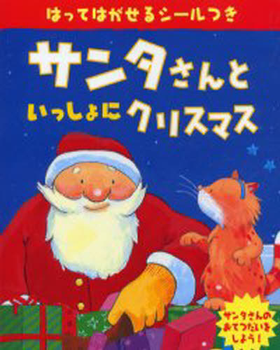 サンタさんといっしょにクリスマス