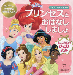 プリンセスとおはなししましょ はじめてのひとりよみ