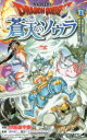ドラゴンクエスト蒼天のソウラ 11