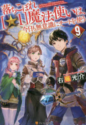 Pocketbooks （Literature） - 落ちこぼれ〈☆1〉魔法使いは、今日も無意識にチートを使う 9