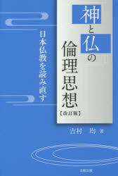 神と仏の倫理思想 日本仏教を読み直す