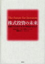 株式投資の未来 永続する会社が本当の利益をもたらす