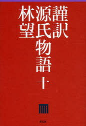 謹訳源氏物語 10