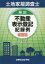 土地家屋調査士解説不動産表示登記記録例