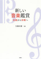 久保田慶一／著本詳しい納期他、ご注文時はご利用案内・返品のページをご確認ください出版社名水曜社出版年月2019年02月サイズ178P 21cmISBNコード9784880654577芸術 音楽 理論・音楽教育商品説明新しい音楽鑑賞 知識から体験へアタラシイ オンガク カンシヨウ チシキ カラ タイケン エ※ページ内の情報は告知なく変更になることがあります。あらかじめご了承ください登録日2019/02/09