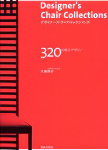 デザイナーズ チェア コレクションズ 320の椅子デザイン
