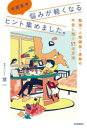 中高生の悩みが軽くなるヒント集めました。 勉強・人間関係・進路の不安に効く57の方法