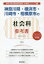 神奈川県・横浜市・川崎市・相模原市の社会科参考書 2020年度版