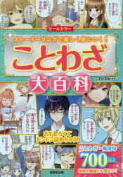 ことわざ大百科 オールカラー ストーリーマンガで楽しく身につく!のサムネイル