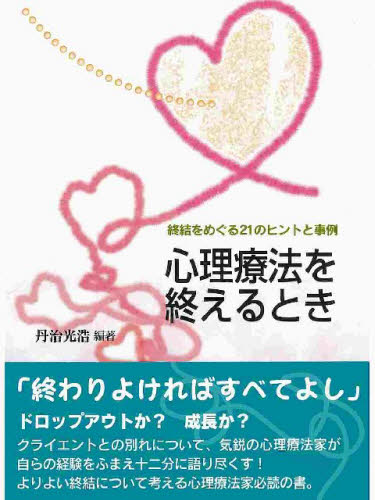 丹治光浩／編著本詳しい納期他、ご注文時はご利用案内・返品のページをご確認ください出版社名北大路書房出版年月2005年08月サイズ212P 21cmISBNコード9784762824579人文 臨床心理 心理療法商品説明心理療法を終えるとき 終結をめぐる21のヒントと事例シンリ リヨウホウ オ オエル トキ シユウケツ オ メグル ニジユウイチ ノ ヒント ト ジレイ※ページ内の情報は告知なく変更になることがあります。あらかじめご了承ください登録日2013/04/07