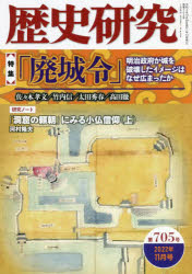 本詳しい納期他、ご注文時はご利用案内・返品のページをご確認ください出版社名戎光祥出版出版年月2022年10月サイズ166P 21cmISBNコード9784864034579人文 歴史 歴史一般商品説明歴史研究 第705号（2022年11月号）レキシ ケンキユウ 705（2022-11） 705（2022-11） トクシユウ ハイジヨウレイ メイジ セイフ ガ シロ オ ハカイ シタ イメ-ジ ワ ナゼ ヒロマツタカ※ページ内の情報は告知なく変更になることがあります。あらかじめご了承ください登録日2023/01/20