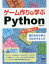 ゲーム作りで学ぶPython 作って動かして遊びながら学ぶプログラミング