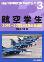 防衛協力会／編自衛官採用試験問題解答集 3本詳しい納期他、ご注文時はご利用案内・返品のページをご確認ください出版社名成山堂書店出版年月2024年09月サイズ364P 26cmISBNコード9784425974580就職・資格 公務員試験 警察・消防・自衛官商品説明航空学生 2019年〜2023年実施試験収録コウクウ ガクセイ ニセンジユウキユウネン ニセンニジユウサンネン ジツシ シケン シユウロク 2019ネン／2023ネン／ジツシ／シケン／シユウロク ジエイカン サイヨウ シケン モンダイ カイトウシユウ 3※ページ内の情報は告知なく変更になることがあります。あらかじめご了承ください登録日2024/09/16