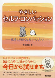 Rakuten - やさしいセルフ・コンパッション 気持ちが軽くなるワークブック