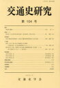 交通史研究 第104号