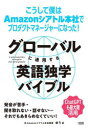 グローバルに通用する英語独学バイブル こうして僕はAmazonシアトル本社でプロダクトマネージャーになった!