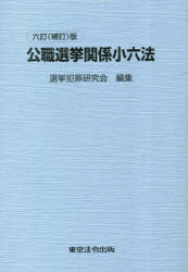 選挙犯罪研究会／編集本詳しい納期他、ご注文時はご利用案内・返品のページをご確認ください出版社名東京法令出版出版年月2023年03月サイズ9，524P 19cmISBNコード9784809014581法律 法律 六法関連商品説明公職選挙関係小六法コウシヨク センキヨ カンケイ シヨウロツポウ※ページ内の情報は告知なく変更になることがあります。あらかじめご了承ください登録日2023/03/20