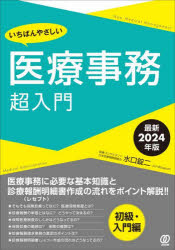 水口錠二／著New Medical Management本詳しい納期他、ご注文時はご利用案内・返品のページをご確認ください出版社名ぱる出版出版年月2024年08月サイズ230P 21cmISBNコード9784827214581医学 医学一般 医療事務、診療報酬商品説明いちばんやさしい医療事務超入門 最新2024年版イチバン ヤサシイ イリヨウ ジム チヨウニユウモン 2024 2024 ニユ- メデイカル マネジメント NEW MEDICAL MANAGEMENT※ページ内の情報は告知なく変更になることがあります。あらかじめご了承ください登録日2024/08/03