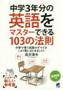 中学3年分の英語をマスターできる103の法則 中学で習う英語のすべてをこの1冊にまとめました!(3)