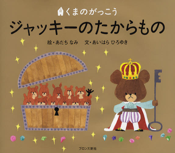 ジャッキーのたからもの