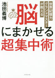 Rakuten - 脳にまかせる超集中術 世界記憶力グランドマスターが教える