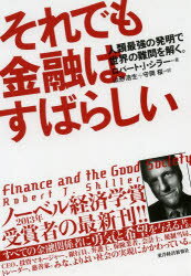 それでも金融はすばらしい 人類最強の発明で世界の難問を解く。 [ ロバート・J．シラー ]