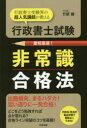 行政書士試験非常識合格法 行政書士受験界の超人気講師が教える