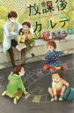 放課後カルテ 8