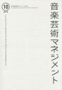 音楽芸術マネジメント 10(2018)