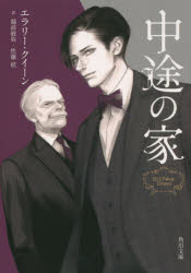 中途の家