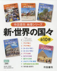 新・世界の国々 帝国書院地理シリーズ 10巻セット