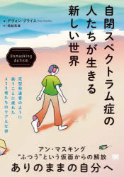 デヴォン・プライス／著 堀越英美／訳本詳しい納期他、ご注文時はご利用案内・返品のページをご確認ください出版社名翔泳社出版年月2024年07月サイズ367P 21cmISBNコード9784798184586人文 発達心理 発達心理その他商品説明自閉スペクトラム症の人たちが生きる新しい世界ジヘイ スペクトラムシヨウ ノ ヒトタチ ガ イキル アタラシイ セカイ原タイトル：UNMASKING AUTISM※ページ内の情報は告知なく変更になることがあります。あらかじめご了承ください登録日2024/07/19