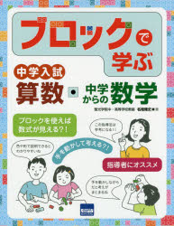 ブロックで学ぶ中学入試算数・中学からの数学