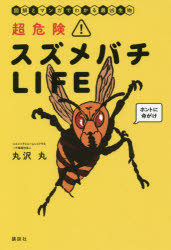 超危険!スズメバチLIFE 図解とマンガでわかる最凶生物