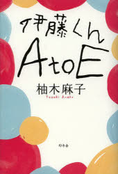 伊藤くんA to E