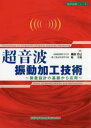 超音波振動加工技術 装置設計の基礎から応用