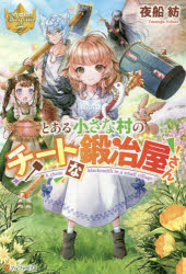 夜船紡／〔著〕レジーナブックス本詳しい納期他、ご注文時はご利用案内・返品のページをご確認ください出版社名アルファポリス出版年月2020年07月サイズ293P 19cmISBNコード9784434274589文芸 日本文学 ライトノベル単行本商品説明とある小さな村のチートな鍛冶屋さんトアル チイサナ ムラ ノ チ-ト ナ カジヤサン レジ-ナ ブツクスひょんなことから異世界転生した、元OLのメリア。忙しい生活は、もうこりごり。今世はのんびり暮らしたい。彼女のそんな願いを叶えるべく、なんと神様が、ありとあらゆるものを与えてくれた。十代の身体に食品が腐らない冷蔵庫、魔物が出ないダンジョン…中でも一番嬉しいのは、前世でずっと憧れていた鍛冶スキル!毎日大好きな鍛冶ができるなんて、最高すぎる。神様ありがとう。びば、異世界ライフ!と、メリアはスローライフを満喫していた。けれど、実は彼女の鍛冶スキルは、とんでもなくチート。やっぱり周りが放っておくわけがなくて—!?アルファポリス「第12回ファンタジー小説大賞」特別賞受賞作、待望の書籍化!※ページ内の情報は告知なく変更になることがあります。あらかじめご了承ください登録日2020/07/30