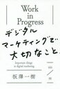 板澤一樹／著MarkeZine BOOKS本詳しい納期他、ご注文時はご利用案内・返品のページをご確認ください出版社名翔泳社出版年月2018年03月サイズ219P 19cmISBNコード9784798154589経営 マーケティング ITマーケティング商品説明Work in Progressデジタルマーケティングで大切なことワ-ク イン プログレス デジタル マ-ケテイング デ タイセツ ナ コト WORK／IN／PROGRESS／デジタル／マ-ケテイング／デ／タイセツ／ナ／コト マ-ケジン ブツクス MARKEZINE BOOKS※ページ内の情報は告知なく変更になることがあります。あらかじめご了承ください登録日2018/03/17