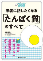 吉田貞夫／著“ちょい足し”栄養指導本詳しい納期他、ご注文時はご利用案内・返品のページをご確認ください出版社名メディカ出版出版年月2024年02月サイズ123P 26cmISBNコード9784840484589看護学 臨床看護 栄養管理商品説明患者に話したくなる「たんぱく質」のすべてカンジヤ ニ ハナシタク ナル タンパクシツ ノ スベテ チヨイタシ エイヨウ シドウ※ページ内の情報は告知なく変更になることがあります。あらかじめご了承ください登録日2024/01/24
